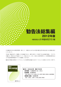 勧告法総集編 - 日本臨床化学会
