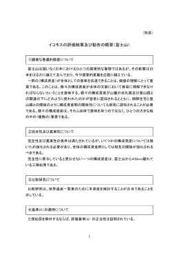 （別添）イコモスの評価結果及び勧告の概要（富士山）（PDF：121KB）