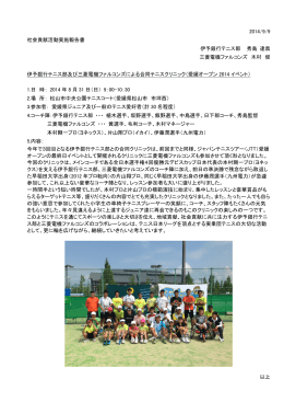 伊予銀行及び三菱電機ファルコンズによる合同テニスクリニック報告！