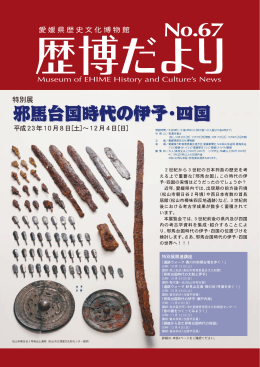 邪馬台国時代の伊予・四国 邪馬台国時代の伊予・四国