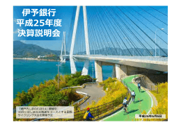 伊予銀行 平成25年度 決算説明会