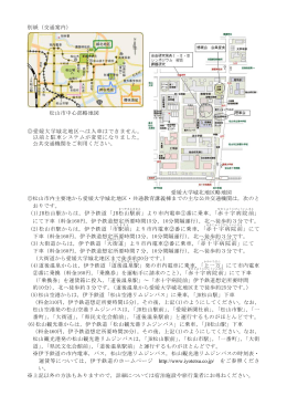 別紙（交通案内） 松山市中心部略地図 愛媛大学城北地区へは入車は
