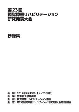 第23回視覚障害リハビリテーション研究発表大会 抄録集 (PDF版)