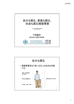 自分も困る、家族も困る、 社会も困る視覚障害 自分も困る
