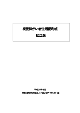 視覚障がい者生活便利帳 松江版