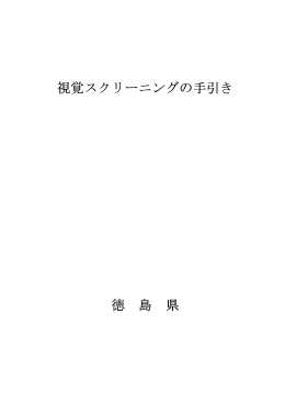 視覚スクリーニングの手引き.