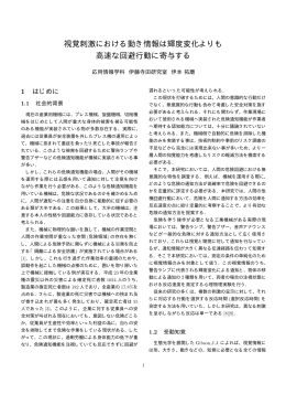 視覚刺激における動き情報は輝度変化よりも 高速な回避