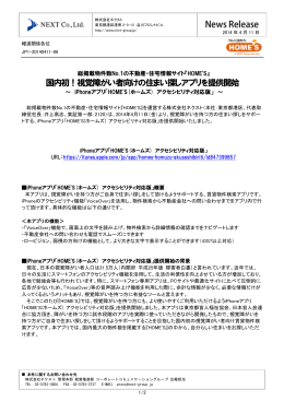 国内初！視覚障がい者向けの住まい探しアプリを提供開始