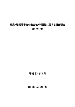 視覚・聴覚障害者安全性・利便性に関する調査研究報告書【PDF/193B】