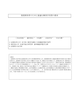 視覚障害者のために最適な解剖学実習の探求