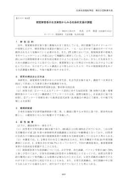 視覚障害者の生活実態からみる社会的支援の課題