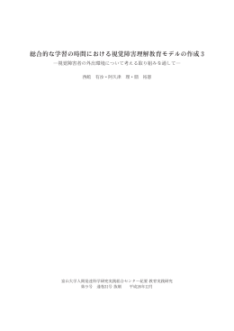 総合的な学習の時間における視覚障害理解教育モデルの作成 3