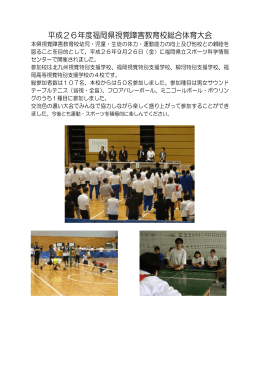 平成26年度福岡県視覚障害教育校総合体育大会