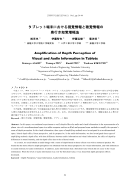 視覚情報と聴覚情報の組み合わせによる奥行き知覚の