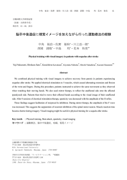 脳卒中後遺症に視覚イメージを加えながら行った運動