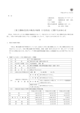三晃工業株式会社の株式の取得（子会社化）に関する