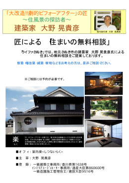 匠による 「住まいの無料相談」 建築家 大野 晃貴彦