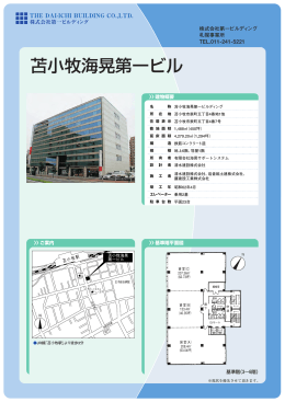 苫小牧海晃第一ビル - 株式会社第一ビルディング