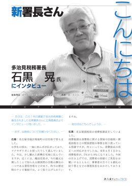 新署長さん 石黒 晃氏