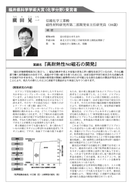 業績名『高耐熱性Nd磁石の開発』 廣 田 晃 一 村 松