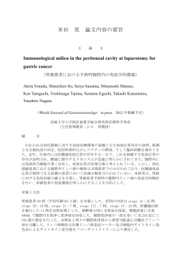 米田 晃 論文内容の要旨