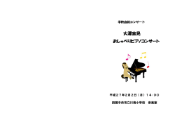 大澤宣晃 おしゃべりピアノコンサート
