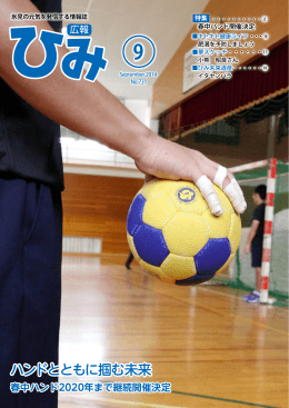 ハンドとともに掴む未来