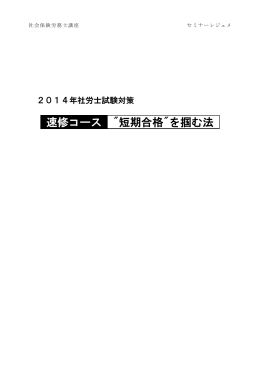 速修コース "短期合格"を掴む法