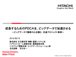 成長するためのPDCAを、ビッグデータで加速させる