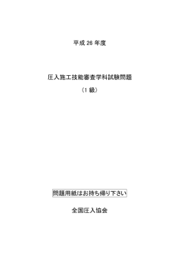 圧入施工技能審査学科試験問題（満点 100点）