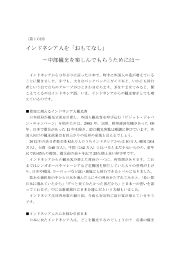 インドネシア人を「おもてなし」 〜中部観光を楽しんでもらうためには〜