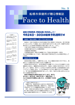 「Face to Health」第9号（平成27年9月）（PDF形式514キロバイト