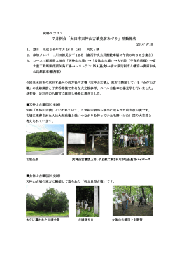 7月例会「太田市天神山古墳史跡めぐり」活動報告