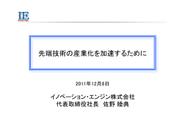 先端技術の産業化を加速するために