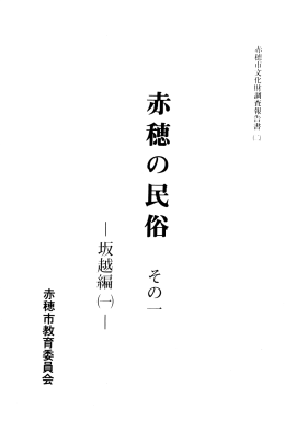 （一） 112ページ、PDF - 赤穂市教育情報ネットワーク