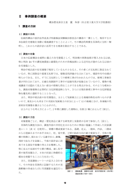 Ⅱ 事例調査の概要