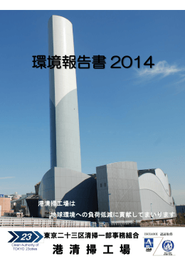 環境報告書 2014 - 東京二十三区清掃一部事務組合公式ホームページ
