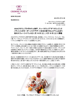 ANAクラウンプラザホテル神戸、ティーラウンジ「ザ・ラウンジ」で