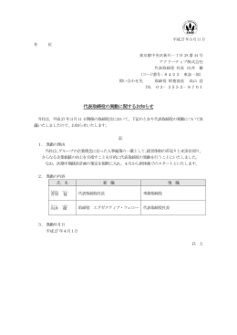 代表取締役の異動に関するお知らせ