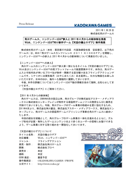 角川ゲームス、ニンテンドー3DS™参入と 2011 年 4 月からの新体制を