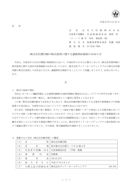 株式会社暁印刷の株式取得に関する譲渡契約締結のお知らせ（PDF