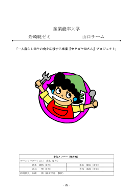 産業能率大学 岩崎暁ゼミ 山口チーム