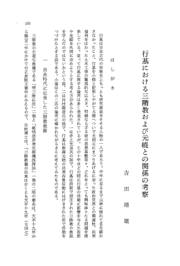 行基における三階教および元暁との関係の考察