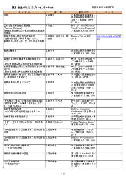 講演・放送・テレビ・ラジオ・インターネット