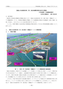 徳島小松島港沖洲（外）地区耐震岸壁完成式を開催 - 14 -