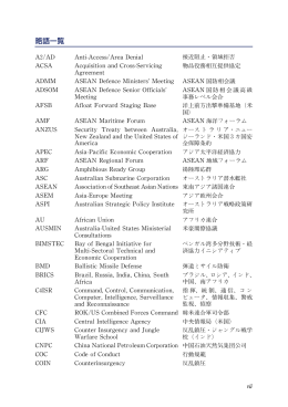 略語一覧 - 防衛省防衛研究所