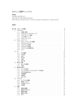 なでしこ実習マニュアル 目次