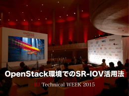 OpenStack環境でのSR-IOV活用法 [PDF：4.51MB]