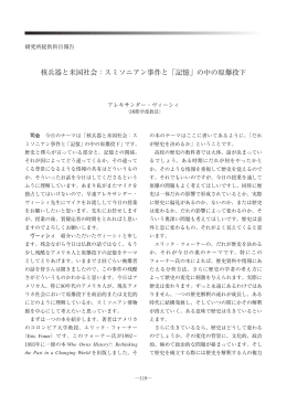 核兵器と米国社会：スミソニアン事件と「記憶」の中の原爆投下