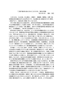「ご縁で結ばれ活かされたこの 19 年」：御礼の言葉 2013 年 9 月 徳丸